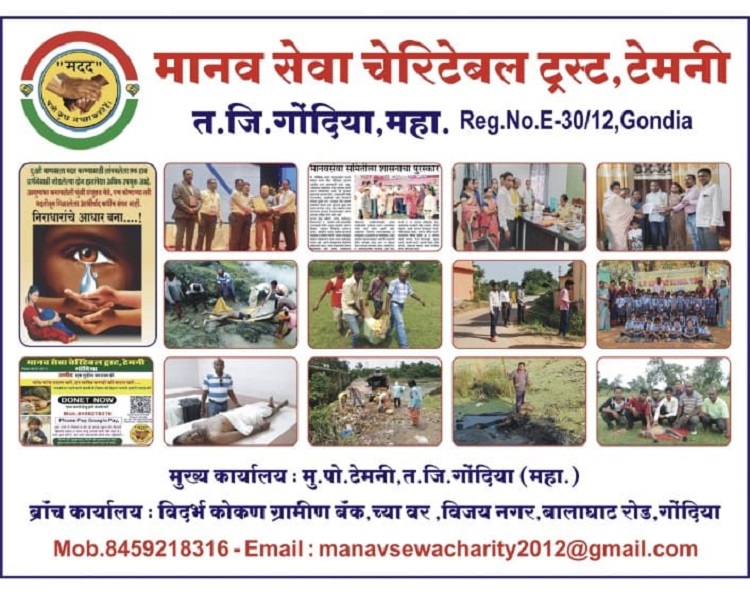 Manav Seva Charitable Trust Gondia Maharashtra